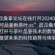 “武漢桑拿論壇在線打開2024DD1126.24小時品鑒新茶葉.cc”武漢桑拿論壇在線打開與茶葉品鑒技術的數(shù)字化革新，展望未來的科技趨勢與體驗革新