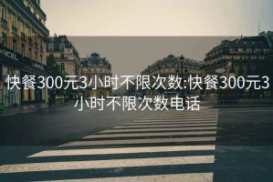 快餐300元3小時不限次數(shù):快餐300元3小時不限次數(shù)電話