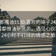 “成都推油1130.喜歡的妹子24小時(shí).cc”成都推油新風(fēng)尚，遇見(jiàn)心儀的她，24小時(shí)不打烊的情感之旅