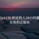 東莞約p1130.附近的人24小時最新.cc:東莞附近服務