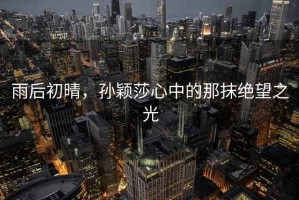 雨后初晴，孫穎莎心中的那抹絕望之光
