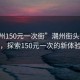 “潮州150元一次街”潮州街頭新現象，探索150元一次的新體驗