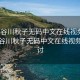 “長谷川秋子無碼中文在線視頻”關于長谷川秋子無碼中文在線視頻的探討