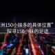 “坦洲150小妹多的具體位置”坦洲，探尋150小妹的足跡