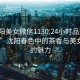 “沈陽美女微信1130.24小時品鑒新茶葉.cc”沈陽春色中的茶香與美女微信的魅力