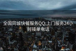 全國(guó)同城快餐服務(wù)QQ:上門(mén)服務(wù)24小時(shí)接單電話
