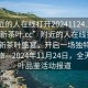 “附近的人在線打開20241124.24小時品鑒新茶葉.cc”附近的人在線打開，品鑒新茶葉盛宴，開啟一場獨特的味覺之旅—2024年11月24日，全天候茶葉品鑒活動報道