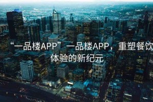 “一品樓APP”一品樓APP，重塑餐飲體驗的新紀(jì)元