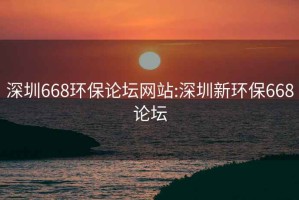 深圳668環保論壇網站:深圳新環保668論壇