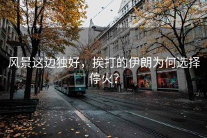 風景這邊獨好，挨打的伊朗為何選擇停火？