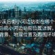 “沙溪后街小河邊站街在哪個位置”沙溪后街小河邊站街位置詳解，歷史背景、地理位置及周圍環(huán)境