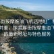 “厚街按摩推油飛機店地址”科技與休閑并重，探索厚街按摩推油飛機店的最新地址與特色服務