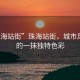 “珠海站街”珠海站街，城市風景線的一抹獨特色彩