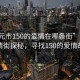 “廣元市150的愛情在哪條街”廣元市愛情街探秘，尋找150的愛情故事