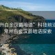 “常州白金漢爵暗語”科技前沿揭秘，常州白金漢爵暗語探索