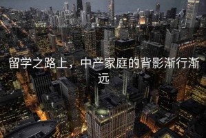 留學之路上，中產家庭的背影漸行漸遠