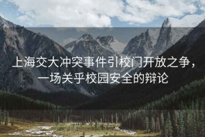 上海交大沖突事件引校門開(kāi)放之爭(zhēng)，一場(chǎng)關(guān)乎校園安全的辯論