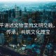 習近平講述文物里的文明交融，千年傳承，共筑文化瑰寶