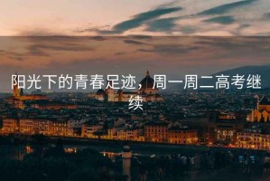 陽光下的青春足跡，周一周二高考繼續