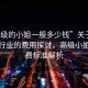 “高級的小姐一般多少錢”關于高級服務行業的費用探討，高級小姐的收費標準解析