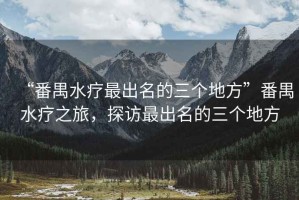 “番禺水療最出名的三個地方”番禺水療之旅，探訪最出名的三個地方