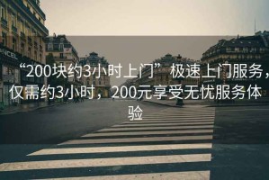 “200塊約3小時上門”極速上門服務，僅需約3小時，200元享受無憂服務體驗