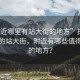 “附近哪里有站大街的地方”探索城市中的站大街，附近有哪些值得一游的地方？