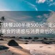 “定邊快餐200半夜500元”定邊快餐，深夜美食的誘惑與消費背后的故事