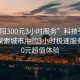 “沈陽(yáng)300元3小時(shí)服務(wù)”科技引領(lǐng)沈陽(yáng)，探索城市中的3小時(shí)極速服務(wù)與300元超值體驗(yàn)