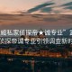 “武威私家偵探帝★誠專業”武威私家偵探帝誠專業引領調查新時代