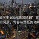 “宣威學生100元隨叫隨到”宣威學生眼中的風景，青春與責任的隨叫隨到