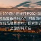 “附近100炮約在線打開2024DD1124.24小時品鑒新茶葉.cc”附近炮約新體驗』在線品鑒新茶葉，探索附近文化之旅即將開啟