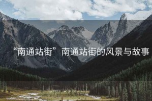 “南通站街”南通站街的風景與故事