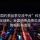 “全國約茶品茶交流平臺(tái)”科技引領(lǐng)茶文化創(chuàng)新，全國約茶品茶交流平臺(tái)的崛起與發(fā)展