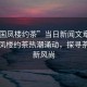 “全國(guó)鳳樓約茶”當(dāng)日新聞文章標(biāo)題，全國(guó)鳳樓約茶熱潮涌動(dòng)，探尋茶文化新風(fēng)尚