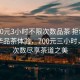 “700元3小時不限次數品茶 拒絕改寫”豪華品茶體驗，700元三小時，不限次數盡享茶道之美