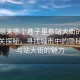 “嘉峪關哪個巷子里有站大街的地方”嘉峪關探秘，尋找城市中的隱秘巷弄與站大街的魅力