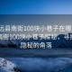 “定遠縣南街100塊小巷子在哪里”定遠縣南街100塊小巷子探秘，尋找那些隱秘的角落