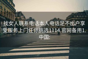 找女人聯系電話本人電話足不出戶享受服務上門任你挑選1114.官網備用1.中國: