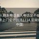 找女人聯系電話本人電話足不出戶享受服務上門任你挑選1114.官網備用1.中國: