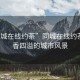 “同城在線約茶”同城在線約茶，茶香四溢的城市風景
