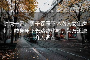 驚悚一幕！男子裸露下體潛入女生房間，藏身床下長達數小時，警方迅速介入調查