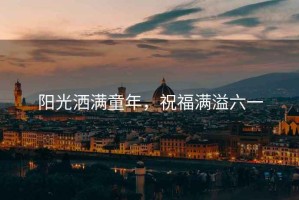 陽光灑滿童年，祝福滿溢六一