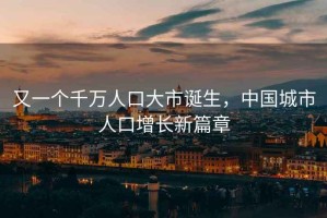 又一個千萬人口大市誕生，中國城市人口增長新篇章
