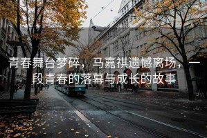 青春舞臺夢碎，馬嘉祺遺憾離場，一段青春的落幕與成長的故事