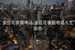 金豆花客服電話:金豆花客服電話人工服務