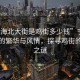 “寧海北大街是雞街多少錢”寧海北大街的繁華與風情，探尋雞街的價格之謎