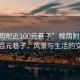 “槐蔭附近100元巷子”槐蔭附近的那條百元巷子，風景與生活的交織