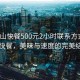 “梁山快餐500元2小時聯(lián)系方式”梁山快餐，美味與速度的完美結(jié)合