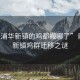 “青浦華新鎮的雞都搬哪了”青浦華新鎮雞群遷移之謎